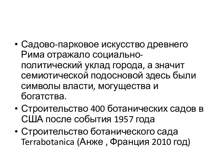 Садово-парковое искусство древнего Рима отражало социально-политический уклад города, а значит