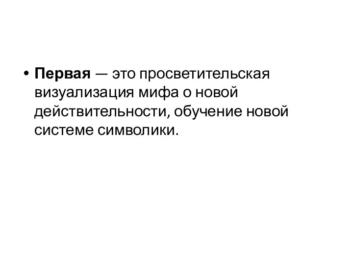 Первая — это просветительская визуализация мифа о новой действительности, обучение новой системе символики.