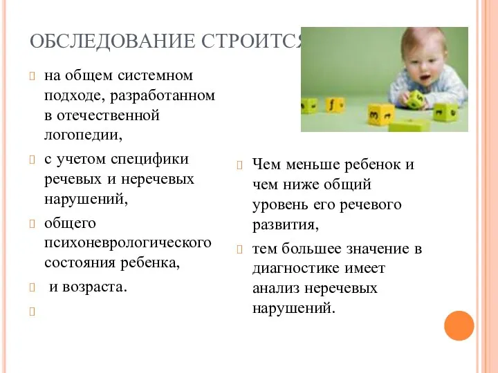 ОБСЛЕДОВАНИЕ СТРОИТСЯ на общем системном подходе, разработанном в отечественной логопедии,