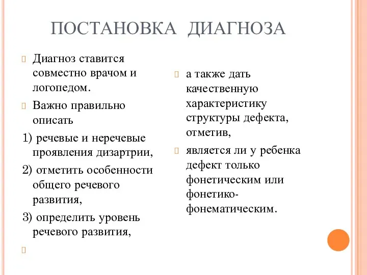 ПОСТАНОВКА ДИАГНОЗА Диагноз ставится совместно врачом и логопедом. Важно правильно