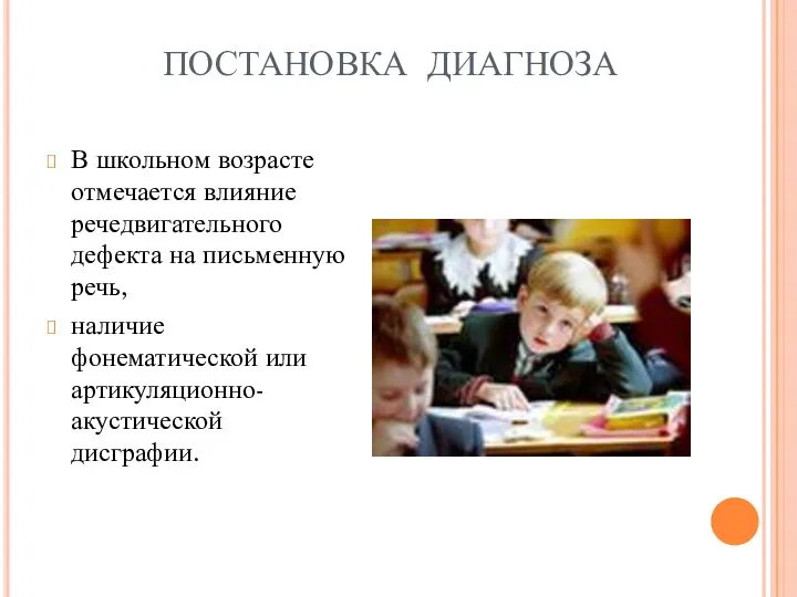 ПОСТАНОВКА ДИАГНОЗА В школьном возрасте отмечается влияние речедвигательного дефекта на