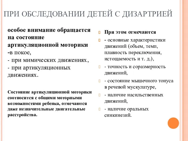 ПРИ ОБСЛЕДОВАНИИ ДЕТЕЙ С ДИЗАРТРИЕЙ особое внимание обращается на состояние