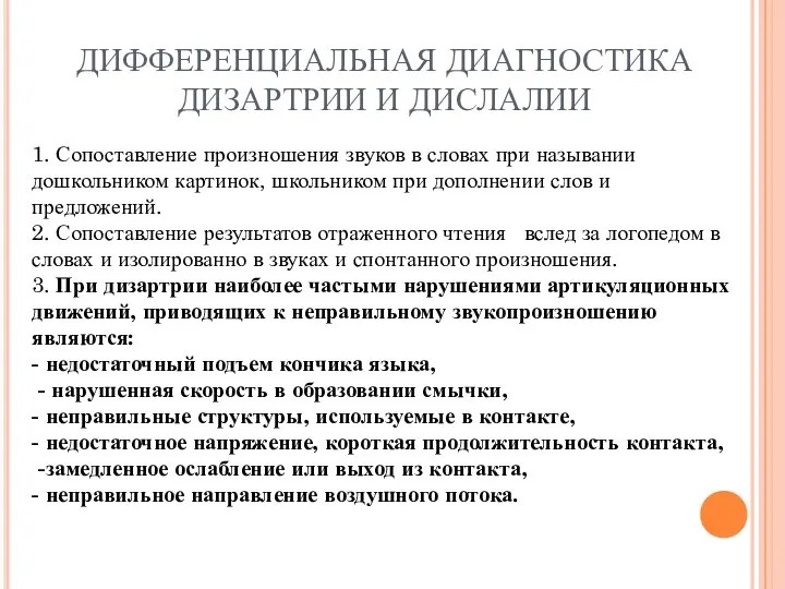 ДИФФЕРЕНЦИАЛЬНАЯ ДИАГНОСТИКА ДИЗАРТРИИ И ДИСЛАЛИИ 1. Сопоставление произношения звуков в