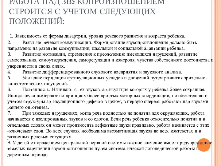 РАБОТА НАД ЗВУКОПРОИЗНОШЕНИЕМ СТРОИТСЯ С УЧЕТОМ СЛЕДУЮЩИХ ПОЛОЖЕНИЙ: 1. Зависимость