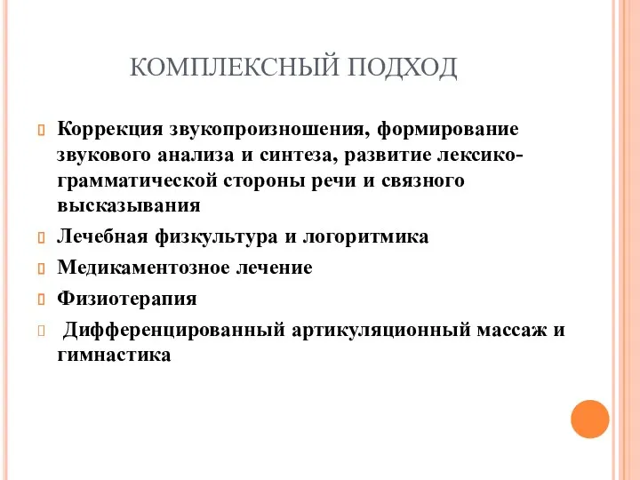 КОМПЛЕКСНЫЙ ПОДХОД Коррекция звукопроизношения, формирование звукового анализа и синтеза, развитие