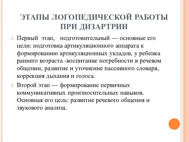 ЭТАПЫ ЛОГОПЕДИЧЕСКОЙ РАБОТЫ ПРИ ДИЗАРТРИИ Первый этап, подготовительный — основные