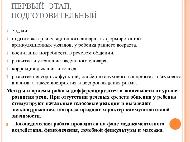 ПЕРВЫЙ ЭТАП, ПОДГОТОВИТЕЛЬНЫЙ Задачи: подготовка артикуляционного аппарата к формированию артикуляционных