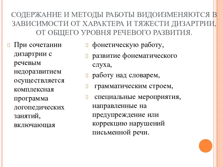 СОДЕРЖАНИЕ И МЕТОДЫ РАБОТЫ ВИДОИЗМЕНЯЮТСЯ В ЗАВИСИМОСТИ ОТ ХАРАКТЕРА И