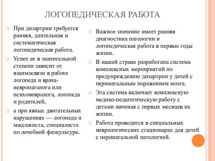 ЛОГОПЕДИЧЕСКАЯ РАБОТА При дизартрии требуется ранняя, длительная и систематическая логопедическая