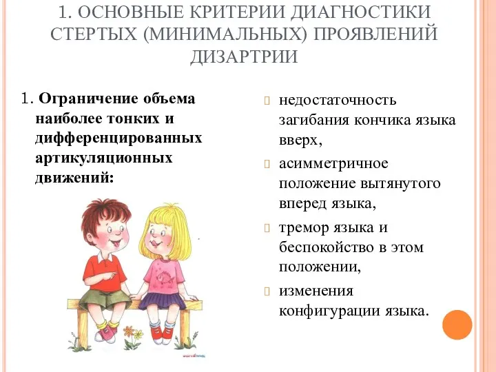 1. ОСНОВНЫЕ КРИТЕРИИ ДИАГНОСТИКИ СТЕРТЫХ (МИНИМАЛЬНЫХ) ПРОЯВЛЕНИЙ ДИЗАРТРИИ 1. Ограничение