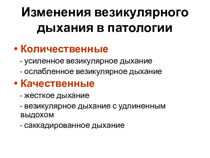 Изменения везикулярного дыхания в патологии Количественные - усиленное везикулярное дыхание