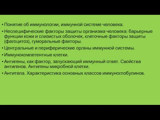 Понятие об иммунологии, иммунной системе человека. Неспецифические факторы защиты организма