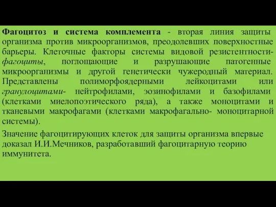 Фагоцитоз и система комплемента - вторая линия защиты организма против