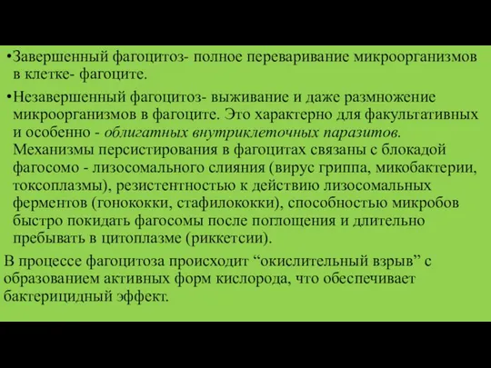 Завершенный фагоцитоз- полное переваривание микроорганизмов в клетке- фагоците. Незавершенный фагоцитоз- выживание и даже