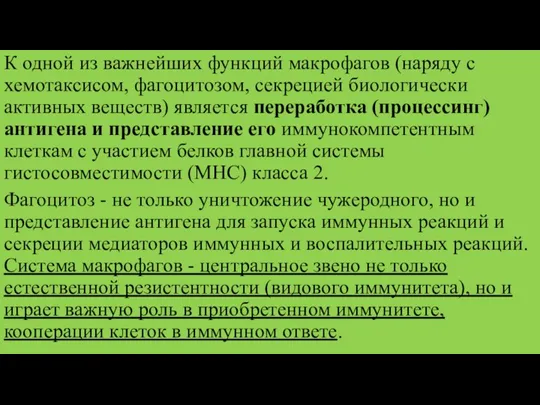 К одной из важнейших функций макрофагов (наряду с хемотаксисом, фагоцитозом,