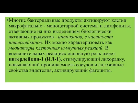 Многие бактериальные продукты активируют клетки макрофагально - моноцитарной системы и лимфоциты, отвечающие на