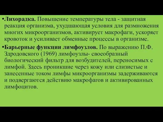 Лихорадка. Повышение температуры тела - защитная реакция организма, ухудшающая условия для размножения многих