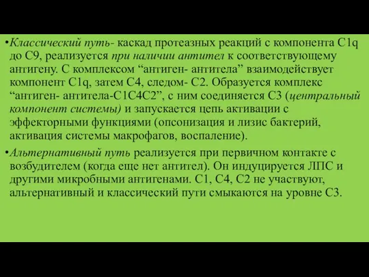 Классический путь- каскад протеазных реакций с компонента С1q до С9,