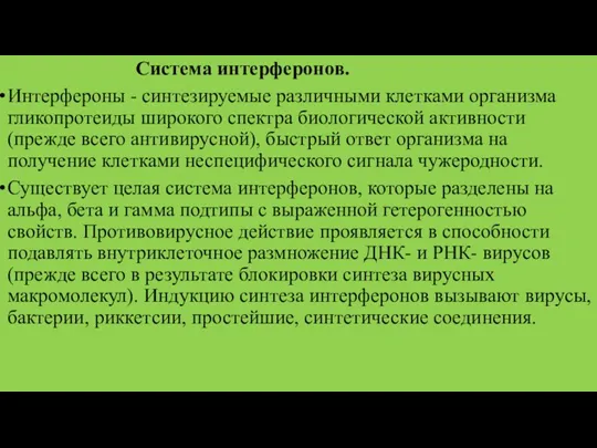 Система интерферонов. Интерфероны - синтезируемые различными клетками организма гликопротеиды широкого