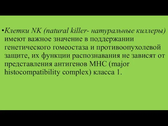 Клетки NK (natural killer- натуральные киллеры) имеют важное значение в поддержании генетического гомеостаза