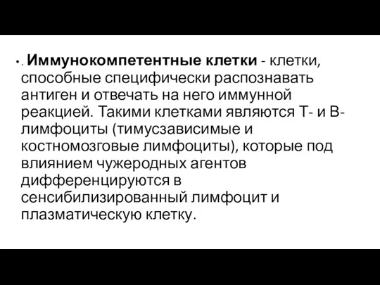 . Иммунокомпетентные клетки - клетки, способные специфически распознавать антиген и