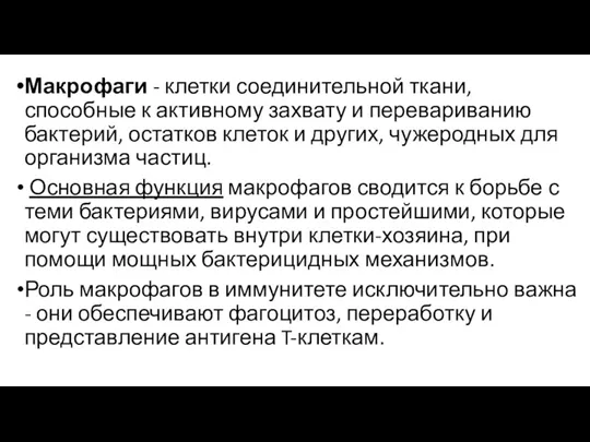 Макрофаги - клетки соединительной ткани, способные к активному захвату и