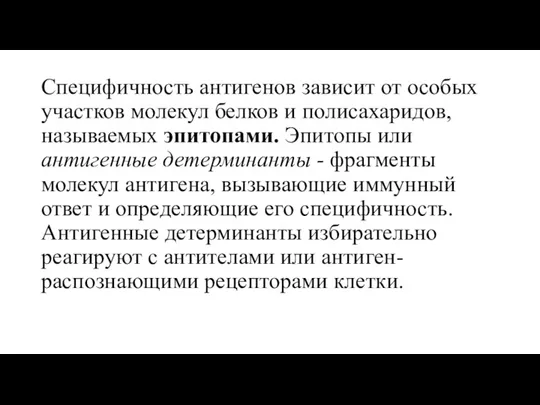 Специфичность антигенов зависит от особых участков молекул белков и полисахаридов, называемых эпитопами. Эпитопы