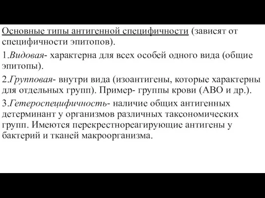 Основные типы антигенной специфичности (зависят от специфичности эпитопов). 1.Видовая- характерна для всех особей