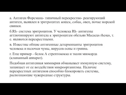 а. Антиген Форсмана- типичный перекрестно- реагирующий антиген, выявлен в эритроцитах