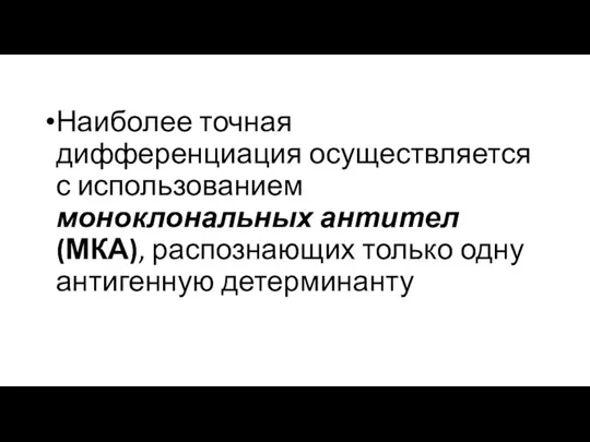 Наиболее точная дифференциация осуществляется с использованием моноклональных антител (МКА), распознающих только одну антигенную детерминанту