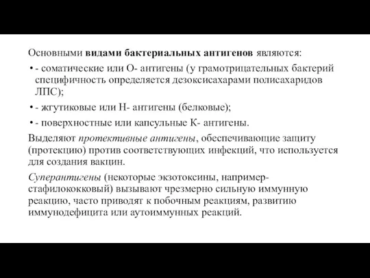 Основными видами бактериальных антигенов являются: - соматические или О- антигены (у грамотрицательных бактерий