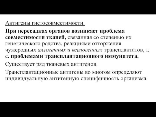 Антигены гистосовместимости. При пересадках органов возникает проблема совместимости тканей, связанная