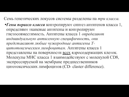 Семь генетических локусов системы разделены на три класса. Гены первого класса контролируют синтез