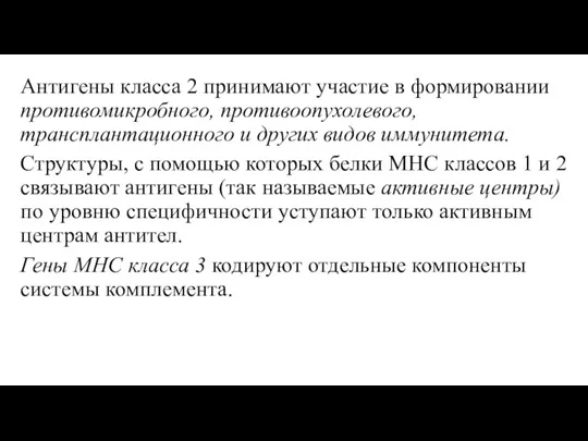 Антигены класса 2 принимают участие в формировании противомикробного, противоопухолевого, трансплантационного