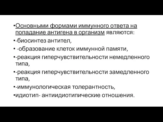 Основными формами иммунного ответа на попадание антигена в организм являются: