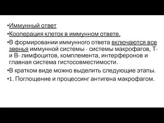 Иммунный ответ Кооперация клеток в иммунном ответе. В формировании иммунного