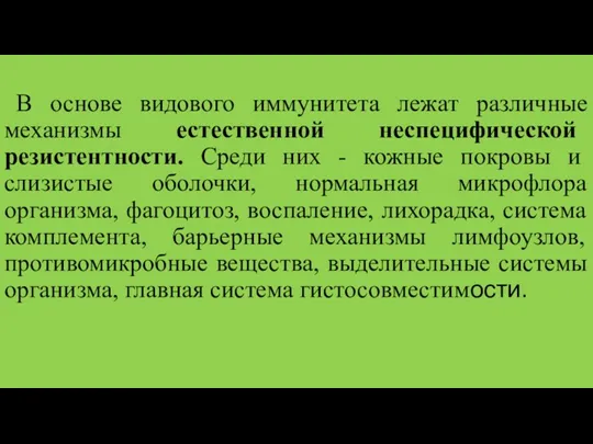 В основе видового иммунитета лежат различные механизмы естественной неспецифической резистентности.