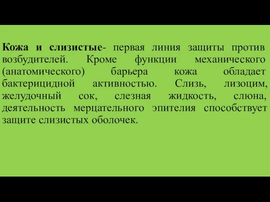 Кожа и слизистые- первая линия защиты против возбудителей. Кроме функции механического (анатомического) барьера