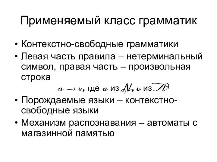 Применяемый класс грамматик Контекстно-свободные грамматики Левая часть правила – нетерминальный