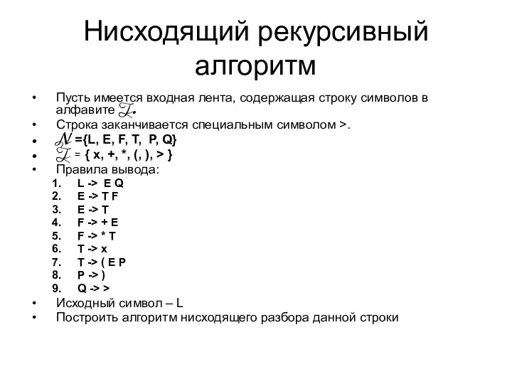 Нисходящий рекурсивный алгоритм Пусть имеется входная лента, содержащая строку символов