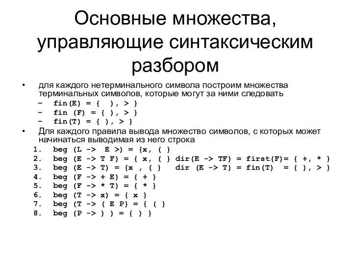 Основные множества, управляющие синтаксическим разбором для каждого нетерминального символа построим