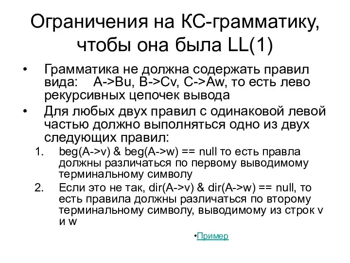 Ограничения на КС-грамматику, чтобы она была LL(1) Грамматика не должна