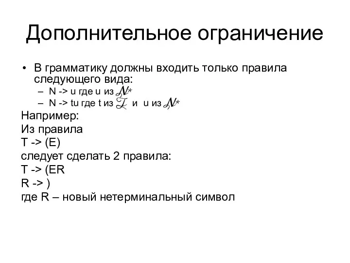 Дополнительное ограничение В грамматику должны входить только правила следующего вида: