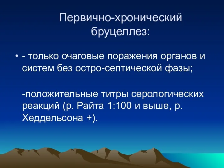 Первично-хронический бруцеллез: - только очаговые поражения органов и систем без