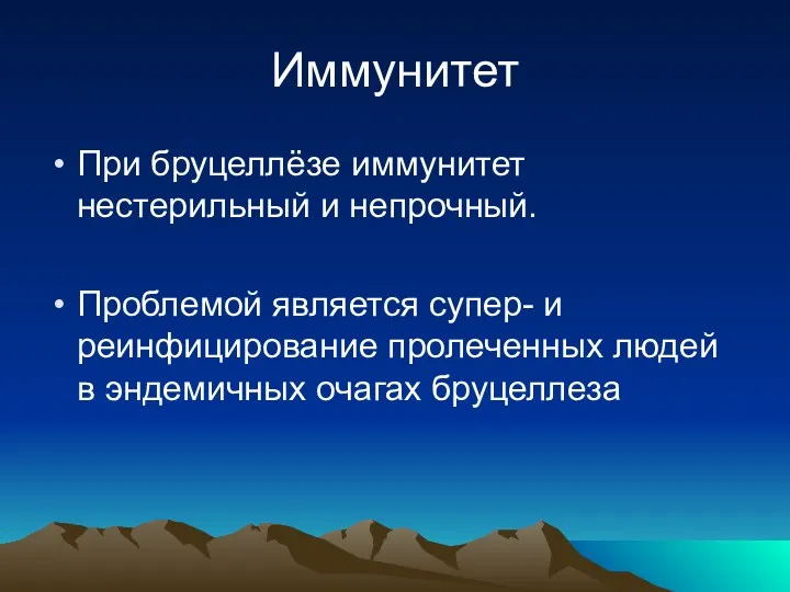 Иммунитет При бруцеллёзе иммунитет нестерильный и непрочный. Проблемой является супер-