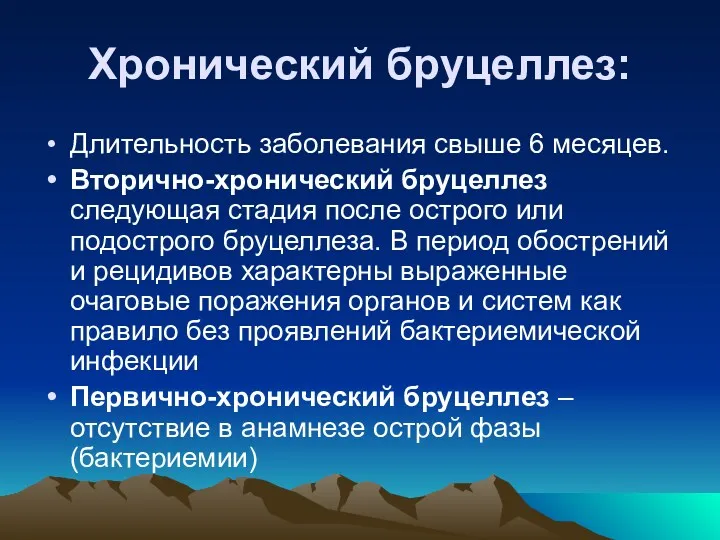 Хронический бруцеллез: Длительность заболевания свыше 6 месяцев. Вторично-хронический бруцеллез следующая