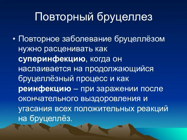 Повторный бруцеллез Повторное заболевание бруцеллёзом нужно расценивать как суперинфекцию, когда