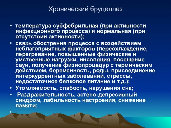 Хронический бруцеллез температура субфебрильная (при активности инфекционного процесса) и нормальная