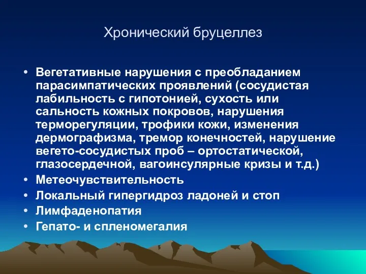 Хронический бруцеллез Вегетативные нарушения с преобладанием парасимпатических проявлений (сосудистая лабильность