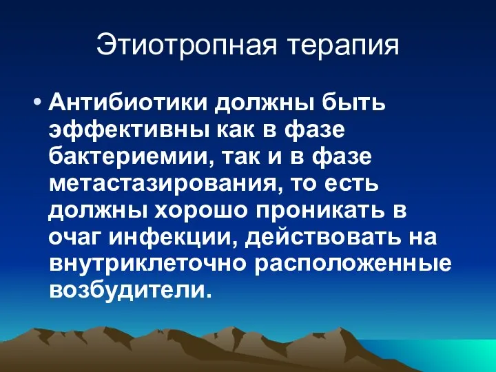 Этиотропная терапия Антибиотики должны быть эффективны как в фазе бактериемии,